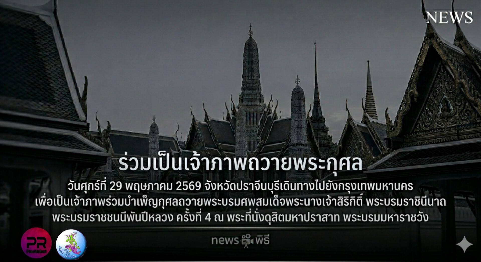 title - วันศุกร์ที่ 29 พฤษภาคม 2569 เวลา 05.00 น. นายวิทูล ประดิษฐบุญ ปฏิรูปที่ดินจังหวัดปราจีนบุรี เข้าร่วมเป็นเจ้าภาพในการบำเพ็ญกุศลถวายพระบรมศพ สมเด็จพระนางเจ้าสิริกิติ์ พระบรมราชินีนาถ พระบรมราชชนนีพันปีหลวง ครั้งที่ 4
